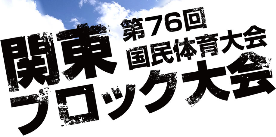 第76回国民体育大会関東ブロック大会