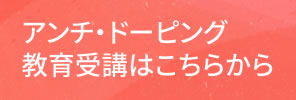 アンチ・ドーピング教育受講はこちらから