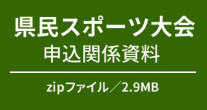 県民スポーツ大会申込関係資料