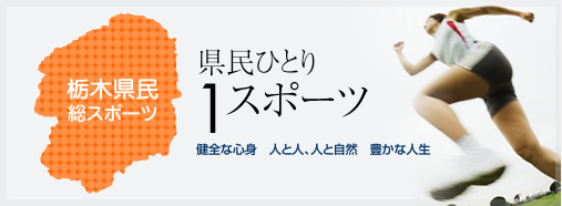 栃木県民総スポーツ