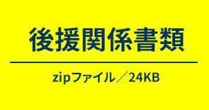 後援関係書類