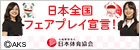 日本全国フェアプレイ宣言／日本体育協会