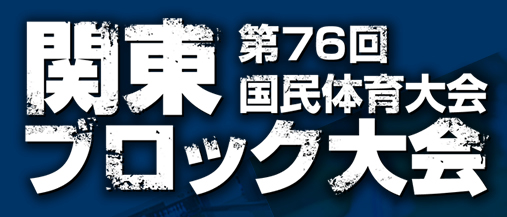 国民体育大会関東ブロック大会が栃木県において開催されます。