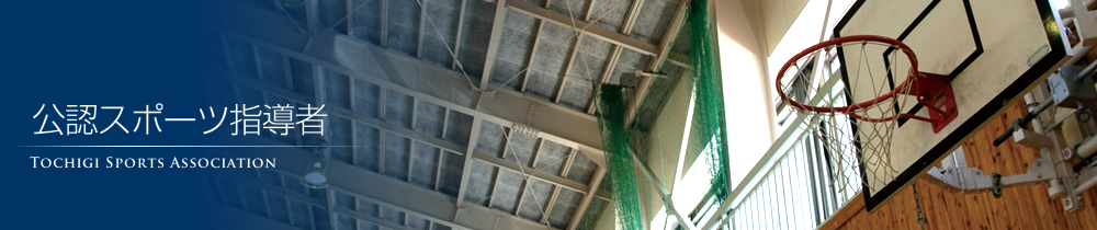 公認スポーツ指導者